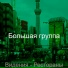 Большая группа