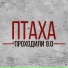 Птаха