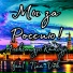 Александр Камбур feat. Tina Vok