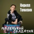 Кирилл Томилин