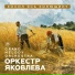Оркестр Яковлева Grand Melody Orchestra