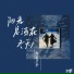 殷敏朱丞