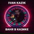 Ivan Kazik