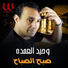 Waheed El Omda