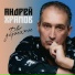 Андрей Храмов(Русский Шансон)