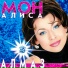Алиса Мон