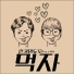 인커밍듀오 feat. Sweet Bean