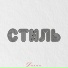 Даста