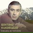 Вахтанг Кикабидзе
