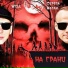 Серёга Наган feat. Well