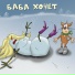 Х.. Забей