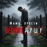 Верните душу