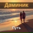 Даминик