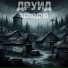 Друид
