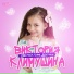 Виктория Климушина