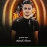 حمزه العاصي