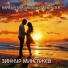 Зиннур Мингажев