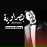 Jaafar Al Ghazal