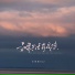 王佳音Sgr