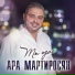 Ara Martirosyan Ара Мартиросян