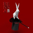 BENNA MC feat. Sara Conato, Mirino