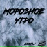 Макс Кома ISB r1