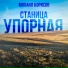 Михаил Борисов