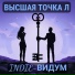Indie-Видум