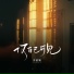 苏星婕, 蘇星婕
