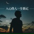 谢松亮