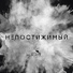 Д. Притула