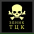 Зеник