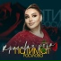 Патимат Расулова