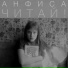 Анфиса