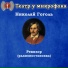 Театр у микрофона, Игорь Ильинский