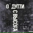 О'ДУТТИ feat. РИФМЫ PRODUCTION
