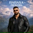 Папаха