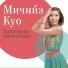 Мичийэ Куо