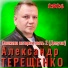Александр Терещенко