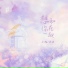 小魂, 浣语