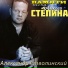 Алексей Стёпин & Александр Стволинский
