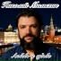 Николай Малыхин