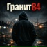 Гранит84