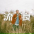 Ahn Shim feat. Q