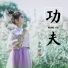 李昕融