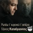 Giannis Katsigiannis feat. Makis Tsikos