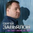 62. Сергей Завьялов