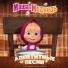 004 Маша и Медведи