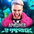 Аришнев feat. Кондрашов, Вильям Бруно, Сафик