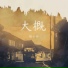 橘子妹